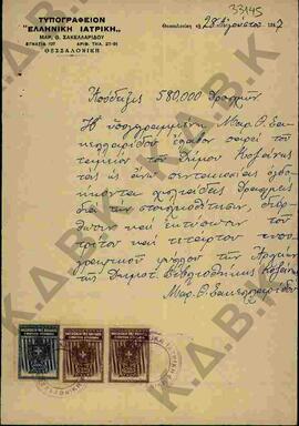 Επιστολή του τυπογράφου Μαρ. Σακελλαρίδου με την οποία ενημερώνει τον Δήμο Κοζάνης για την παραλα...