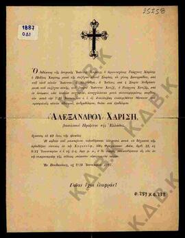 Επιστολή προς τον Μητροπολίτη Ευγένιο που αφορά στην αναγγελία θανάτου του Αλέξανδρου Χαρίση Βασι...