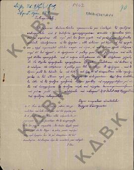 Επιστολή του κ. Γεώργιου Παναγιώτου, κάτοικο του χωριού Παλαιογράτσανο Κοζάνης, προς τον Μητροπολ...