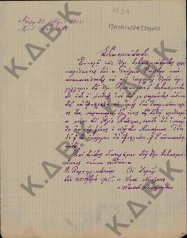 Επιστολή τους ιερείς Παπανικόλα και Παπαπαναγιώτη, του χωριού Παλαιογράτσανο Κοζάνης,, προς τον Μ...