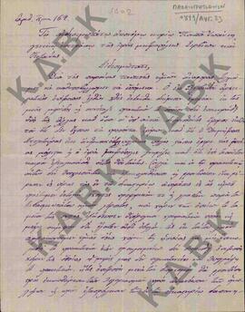 Επιστολή των τέως εφόρων του χωριού Παλαιογράτσανο Κοζάνης, , προς τον οικονόμο κ. Παπά Ιωάννη, γ...