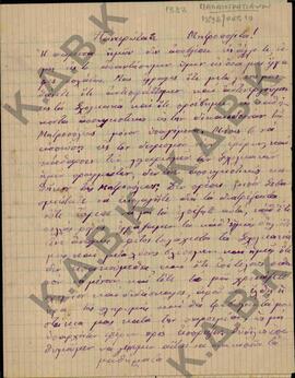 Επιστολή του κ. Νικόλαου Κακαζήση, δάσκαλου του χωριού Παλαιογράτσανο Κοζάνης, προς τον Μητροπολί...