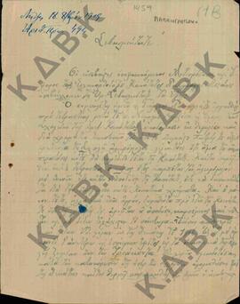 Επιστολή της Αντιπροσωπείας και Εφορίας του χωριού Παλαιογράτσανο Κοζάνης, προς τον Μητροπολίτη Κ...