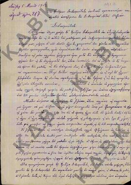 Επιστολή από τον κ. Χαρίσιο Αν. Χαρίσης δάσκαλος από το χωριό Παλαιογράτσανο Κοζάνης, , προς τον ...