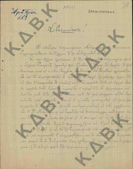 Επιστολή της Αντιπροσωπείας του χωριού Παλαιογράτσανο Κοζάνης, προς τον Μητροπολίτη Κωνστάντιο