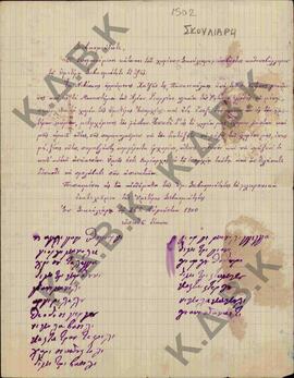 Επιστολή κατοίκων του χωριού Σκούλιαρη (νυν Αγία Κυριακή Βελβεντού) Κοζάνης, προς τον Μητροπολίτη...