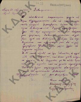 Επιστολή τους εφόρους κ. Νικόλαο Καλοζήση και κ. Γεώργιο Παναγιώτου, του χωριού Παλαιογράτσανο Κο...