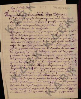 Επιστολή από τους εκδιωχθέντες Μαθητές του σχολείου του χωριού Παλαιογράτσανο Κοζάνης,, προς τον ...