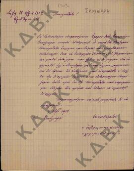 Επιστολή των εφόρων των σχολείων του χωριού Σκούλιαρη (νυν Αγία Κυριακή Βελβεντού) Κοζάνης, προς ...