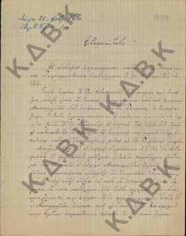 Επιστολή των κατοίκων του χωριού Παλαιογράτσανο Κοζάνης, προς τον Μητροπολίτη Κωνστάντιο