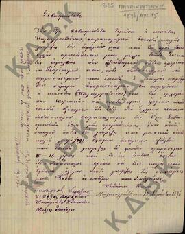 Επιστολή παράκλησης  από την κοινότητα των κατοίκων του χωριού Παλαιογράτσανο Κοζάνης, προς τον Μ...