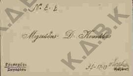 Κάρτα προς τον Ν.Π. Δελιαλή από τον Μιλτιάδη Δ.Κουνάβο