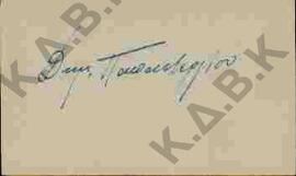 Ευχετήρια κάρτα προς τον Ν.Π. Δελιαλή από τον Δημ. Παπαστεργίου