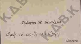 Ευχετήρια κάρτα προς τον Ν.Π. Δελιαλή από τον Γεώργιο Κ. Κοπέλλο από κλεισούρα