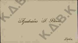 Ευχετήρια κάρτα προς τον Ν.Π. Δελιαλή από τον Αλκιβιάδη Φάκα