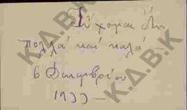 Ευχετήρια κάρτα προς τον Ν.Π. Δελιαλή από τον Ηγούμενο της Ιεράς Μονής Αγ. Νικάνορος Αρχιμανδρίτη...