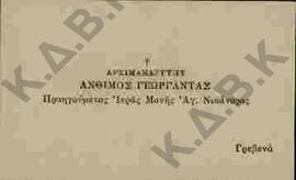 Ευχετήρια κάρτα προς τον Ν.Π. Δελιαλή από τον Αρχιμανδρίτη Άνθιμο Γεωργαντά
