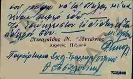Επιστολή σε κάρτα από τον Νικολαΐδη Ν. Αντώνιο που αφορά στον Ν.Π. Δελιαλή (verso)
