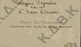 Ευχετήρια κάρτα προς τον Ν.Π. Δελιαλή από τον Κώστα Χρ. Παπαδόπουλο