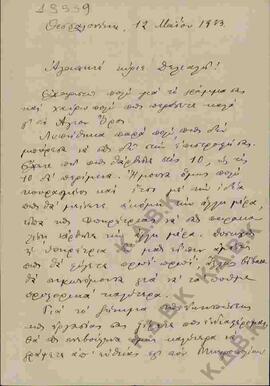 Επιστολή προς τον Ν.Π. Δελιαλή από τον Αντώνιο Σιγάλα σχετικά με εκτύπωση εργασίας του Δελιαλή