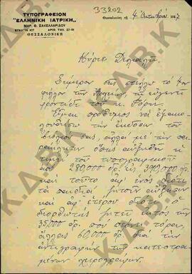 Επιστολή του Μαρ. Σακελλαρίδη με αποδέκτη το Δήμο Κοζάνης.