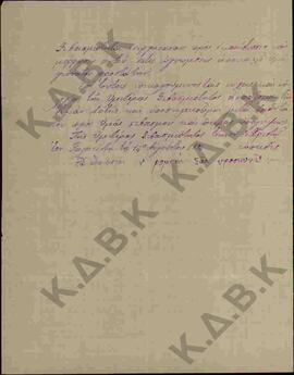 Επιστολή από τον Παπακώστα προς το Σεβασμιώτατο Μητροπολίτη Σερβίων και Κοζάνης, σχετικά με τον α...
