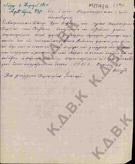 Επιστολή προς τη Μητρόπολη και το Ιερό Δικαστήριο Σερβίων και Κοζάνης, σχετικά με τα παράπονα του...