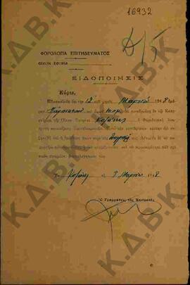 Έγγραφο ειδοποίησης  της Οικονομικής Εφορίας Κοζάνης προς Κρικοριάν Α. για συνεδρίαση της Φορολογ...
