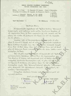 Επιστολή του Ομίλου Μελέτης Ελληνικού Διαφωτισμού προς τον Ν.Π. Δελιαλή για εγγραφή του ως Μέλος του