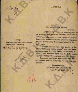 Επιστολή του εφόρου της Δημοτικής Βιβλιοθήκης προς τον Νομάρχη Κοζάνης.