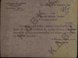 Έγγραφο προς την Εθνική Τράπεζα της Ελλάδος για έλλειψη στοιχείων διαμονής των Φωτεινής Σ.Τολιοπο...