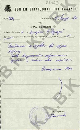 Αλληλογραφία Δελιαλή με Εθνική Βιβλιοθήκη της Ελλάδος