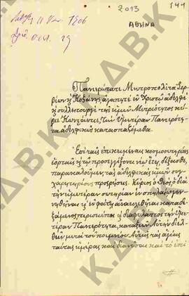 Επιστολή προς τον Μητροπολίτη Σερβίων και Κοζάνης Κωνστάντιο με ευχές για το νέο έτος και τα Χρισ...