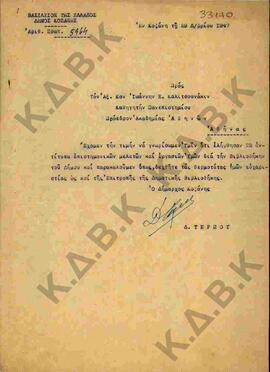 Επιστολή του Δημάρχου Κοζάνης με αποδέκτη τον Πρόεδρο της Ακαδημίας Αθηνών.