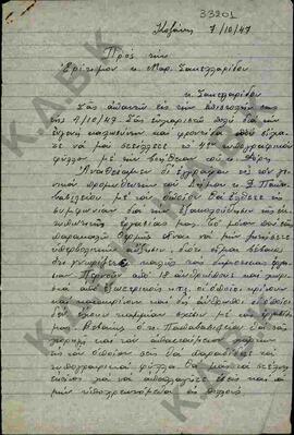 Επιστολή του Δήμου Κοζάνης με αποδέκτη τον Μαρ. Σακελλαρίδη.