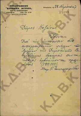 Επιστολή του τυπογράφου Μαρ. Σακελλαρίδου με την οποία ενημερώνει τον Δήμο Κοζάνης για την κοστολ...