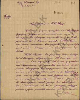 Επιστολή προς τον Μητροπολίτη Κωνστάντιο από τον Μητροπολίτη Μογλένων Άνθιμο σχετικά με την προσπ...