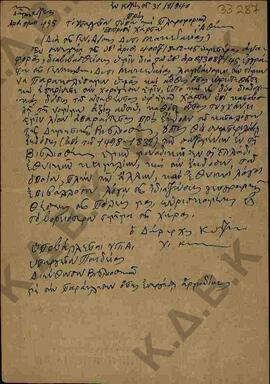 Επιστολή του Δημάρχου Κοζάνης με αποδέκτη το Υπουργείο Τύπου και Πληροφοριών.