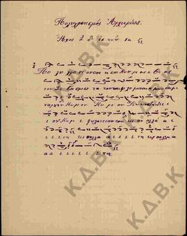 Επιστολή προς τον Μητροπολίτη Κωνστάντιο από τον Λάζαρο Χαρισιάδη σχετικά με το διδασκαλικό τριβώ...
