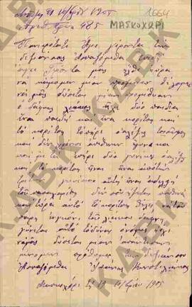Επιστολή προς τον Πανιερώτατο Άγιο Γέροντα, σχετικά με τα οικογενειακά θέματα του Δάφνη Λιάκα.