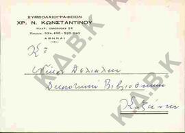Επιστολή του Χρ. Ν. Κωνσταντίνου προς τον Ν.Π. Δελιαλή σχετικά με προτομή