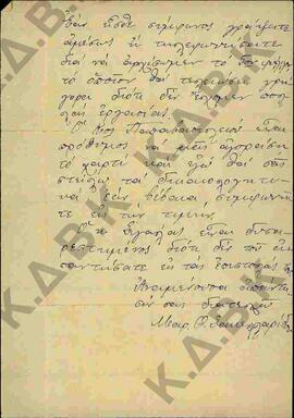 Επιστολή του Μαρ. Σακελλαρίδη με αποδέκτη το Δήμο Κοζάνης.