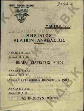 Μηνιαίο δελτίο αναβάσεως Μαρτίου 1933 από τον Ορειβατικό Σύνδεσμο Κοζάνης