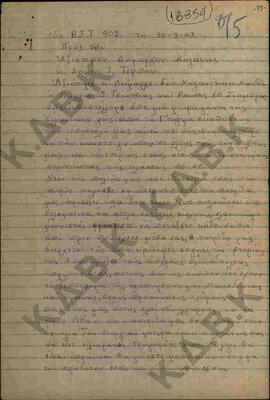 Χειρόγραφη επιστολή προς τον Δήμαρχο Κοζάνης από τον Γεώργιο Τσιώτσια και τον Ρούση Αθ. Ζιάμπρα σ...