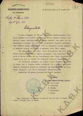 Επιστολή από το Εθνικό Ιωακείμειο Παρθεναγωγείο Κωνσταντινουπόλεως για οικονομική ενίσχυση με αγο...