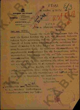 Ακριβές αντίγραφο εγγράφου της Νομαρχίας Κοζάνης προς τον Δήμαρχο σχετικά με τα έξοδα φιλοξενείας...