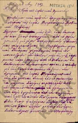 Επιστολή προς το Ιερό Συμβούλιο και προς τον Αρχιγραμματέα της Ιεράς Μητρόπολης Σερβίων και Κοζάν...
