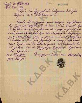 Επιστολή προς τον Αρχιερατικό Επίτροπο του Αγίου Κοζάνης κ.κ. Παπαϊωάννου, σχετικά με τη χορήγηση...