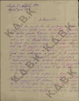 Επιστολή από τον Παπακώστα προς το Σεβασμιώτατο Μητροπολίτη Σερβίων και Κοζάνης, σχετικά με τον α...