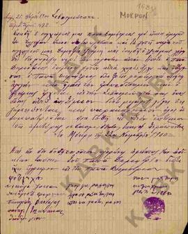 Επιστολή προς το Σεβασμιότατο σχετικά με το επιτίμιο του Δημητρίου Ψιάμη για την κλοπή των προβάτ...